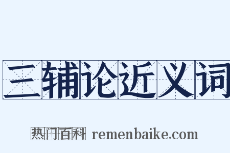 三辅论近义词是什么意思的图片